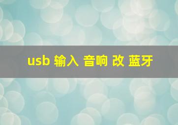 usb 输入 音响 改 蓝牙